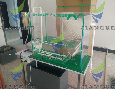 PSJK17型完全混合式活性污泥實驗裝置